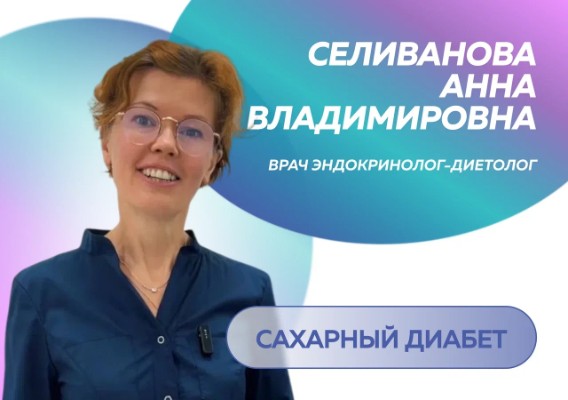 Сахарный диабет