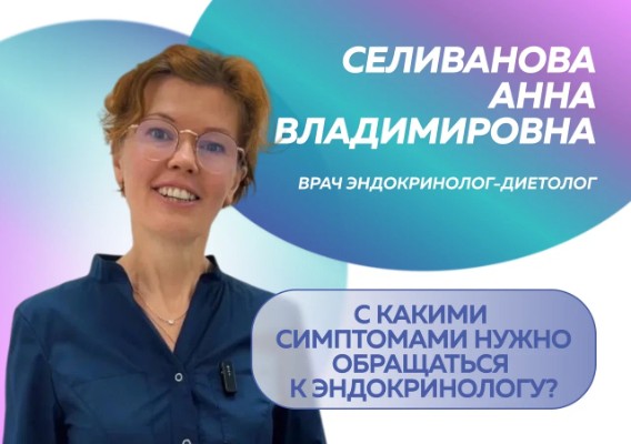 Когда нужно обратиться к эндокринологу