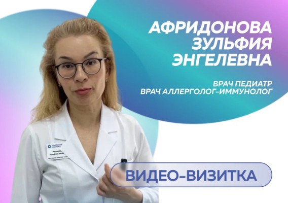 Афридонова Зульфия Энгелевна