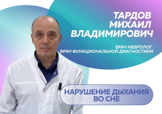 Нарушение дыхания во сне