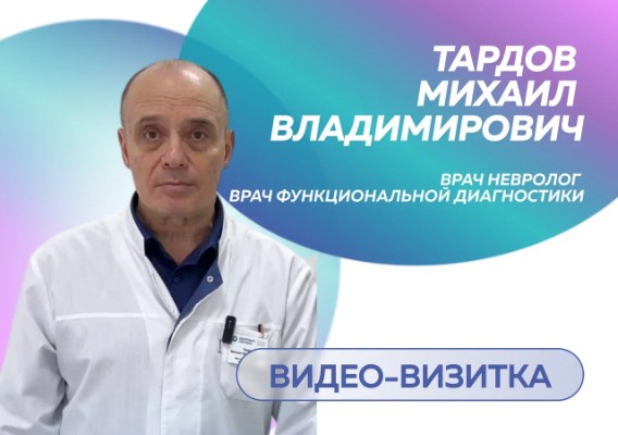 Тардов Михаил Владимирович