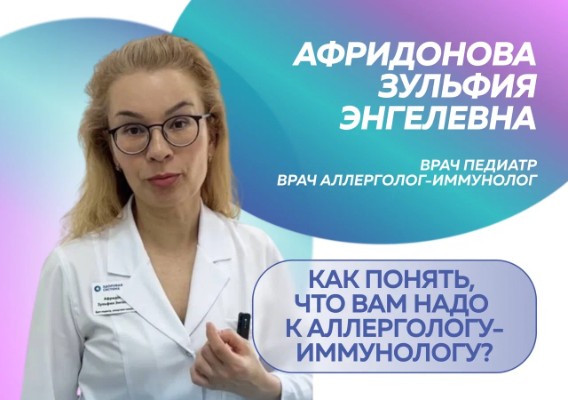 Как понять, что вам надо к аллергологу-иммунологу?