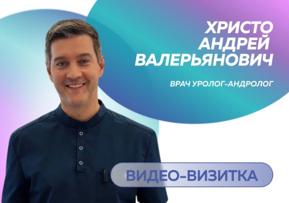 Христо Андрей Валерьянович