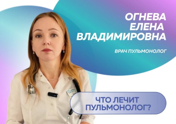 Что лечит пульмонолог?