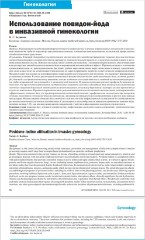 Использование повидон-йода в инвазивной гинекологии