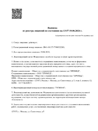 Лицензия ООО Промед_page-0001.jpg