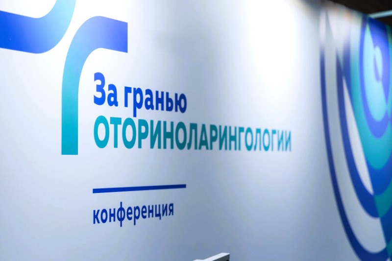 Конференция «За гранью оториноларингологии» объединила врачей 12 специальностей