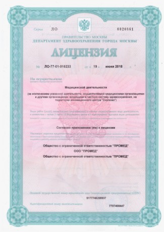 Лицензия компании „Промед“, страница 1